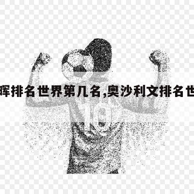 丁俊晖排名世界第几名,奥沙利文排名世界第几名