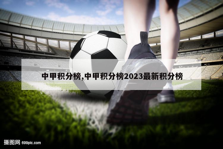 中甲积分榜,中甲积分榜2023最新积分榜