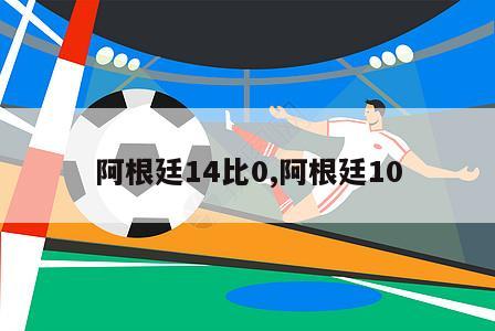 阿根廷14比0,阿根廷10