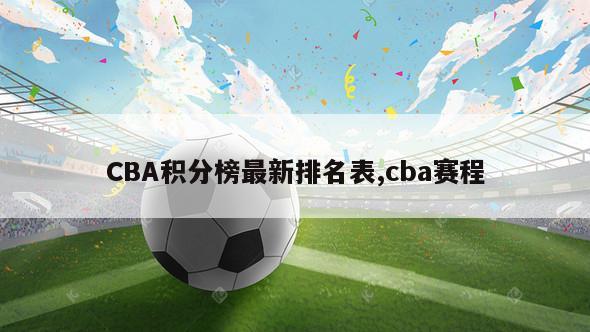 CBA积分榜最新排名表,cba赛程