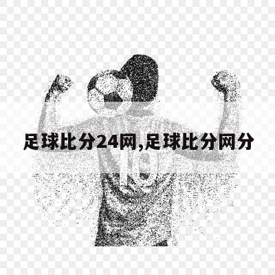 足球比分24网,足球比分网分