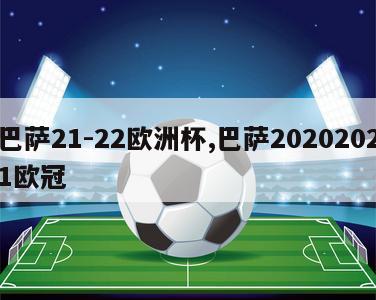 巴萨21-22欧洲杯,巴萨20202021欧冠