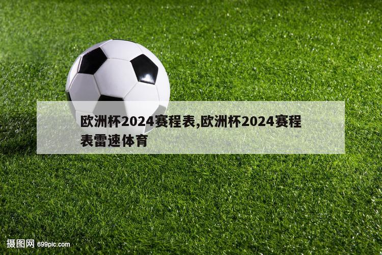 欧洲杯2024赛程表,欧洲杯2024赛程表雷速体育