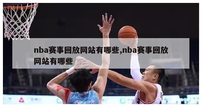 nba赛事回放网站有哪些,nba赛事回放网站有哪些