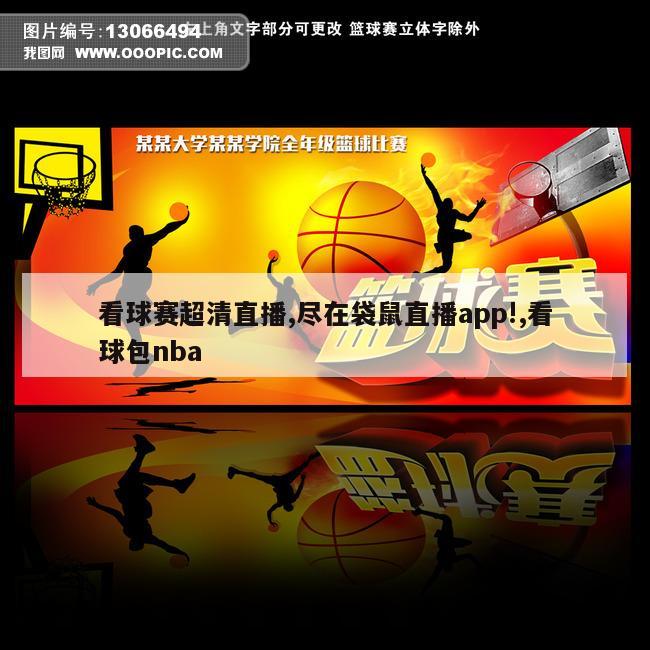 看球赛超清直播,尽在袋鼠直播app!,看球包nba