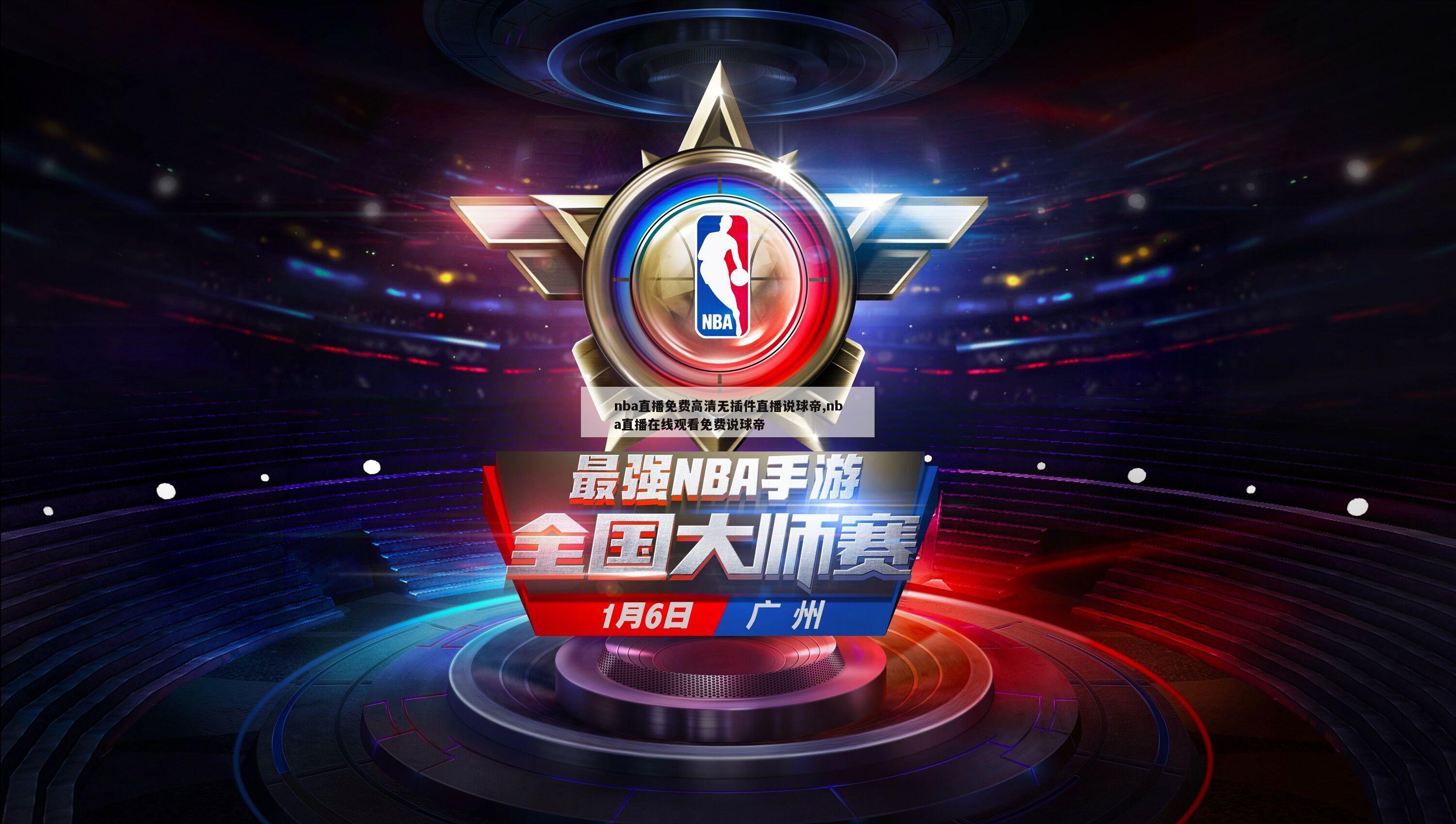 nba直播免费高清无插件直播说球帝,nba直播在线观看免费说球帝