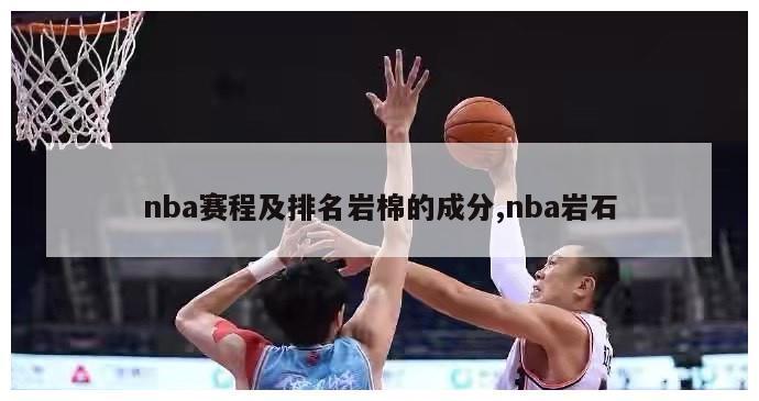 nba赛程及排名岩棉的成分,nba岩石