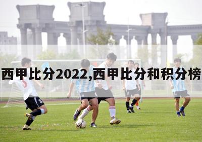 西甲比分2022,西甲比分和积分榜