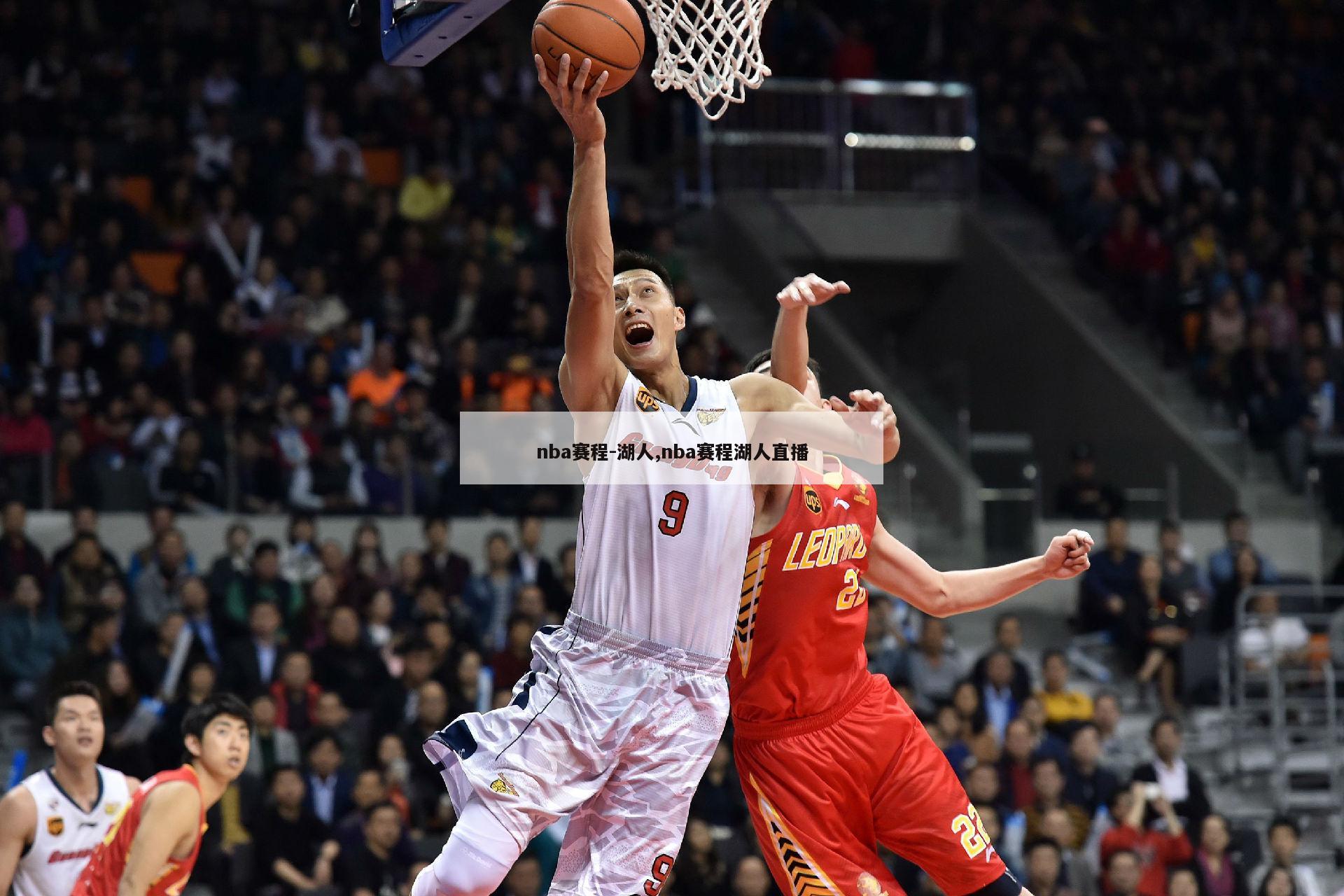 nba赛程-湖人,nba赛程湖人直播