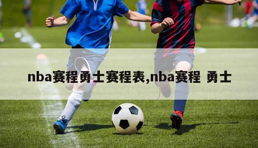 nba赛程勇士赛程表,nba赛程 勇士