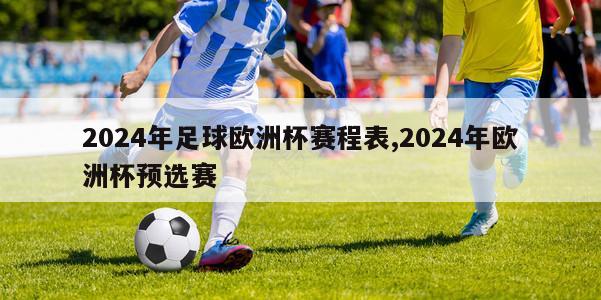 2024年足球欧洲杯赛程表,2024年欧洲杯预选赛