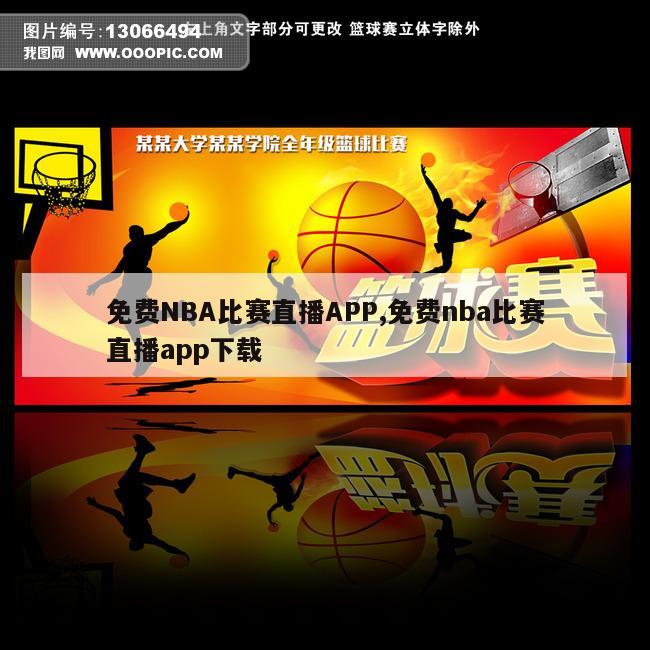 免费NBA比赛直播APP,免费nba比赛直播app下载