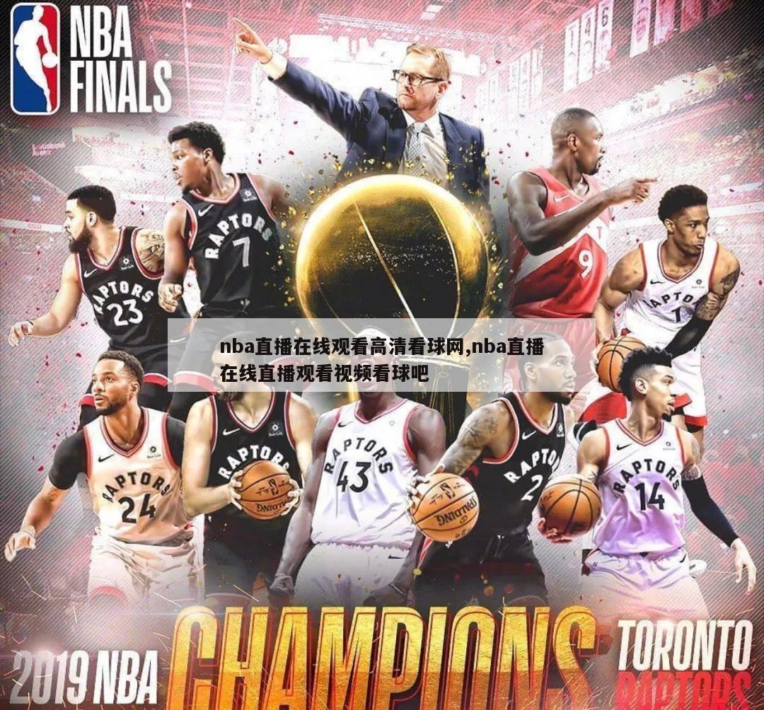 nba直播在线观看高清看球网,nba直播在线直播观看视频看球吧