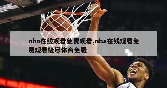 nba在线观看免费观看,nba在线观看免费观看极尽体育免费