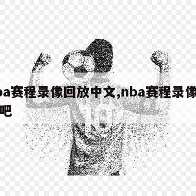 nba赛程录像回放中文,nba赛程录像回放吧