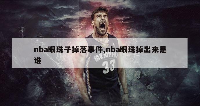 nba眼珠子掉落事件,nba眼珠掉出来是谁