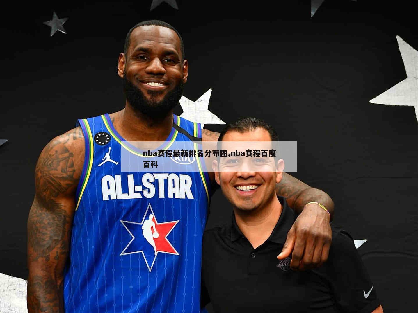 nba赛程最新排名分布图,nba赛程百度百科