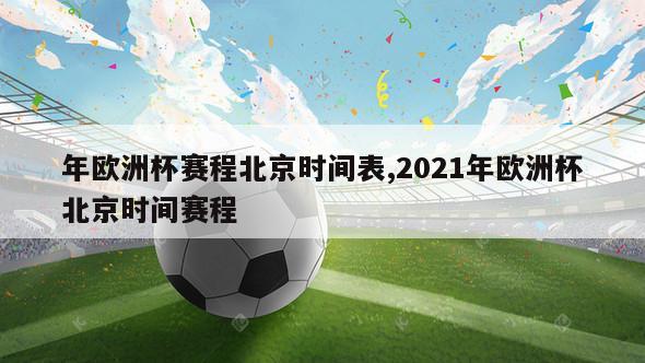 年欧洲杯赛程北京时间表,2021年欧洲杯北京时间赛程