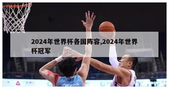 2024年世界杯各国阵容,2024年世界杯冠军