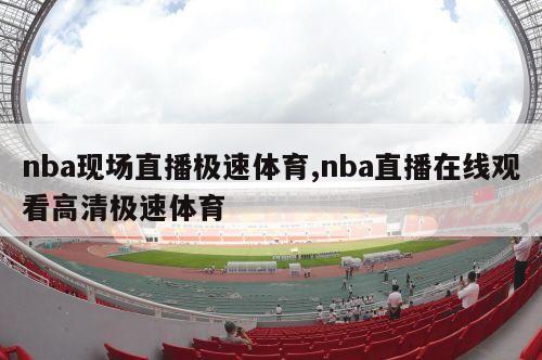 nba现场直播极速体育,nba直播在线观看高清极速体育