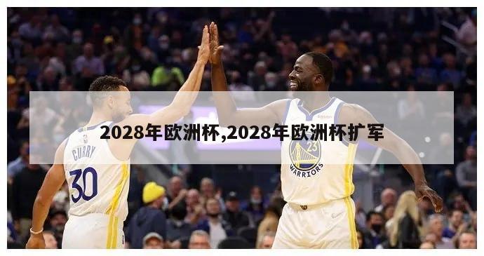 2028年欧洲杯,2028年欧洲杯扩军