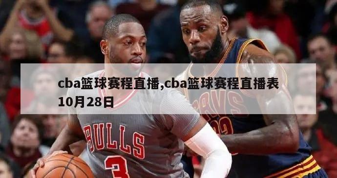 cba篮球赛程直播,cba篮球赛程直播表10月28日