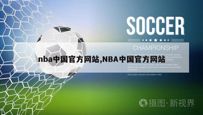 nba中国官方网站,NBA中国官方网站
