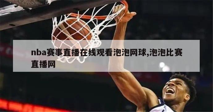 nba赛事直播在线观看泡泡网球,泡泡比赛直播网