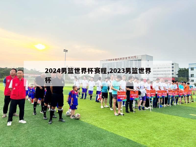 2024男篮世界杯赛程,2023男篮世界杯