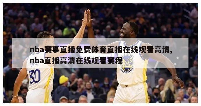 nba赛事直播免费体育直播在线观看高清,nba直播高清在线观看赛程