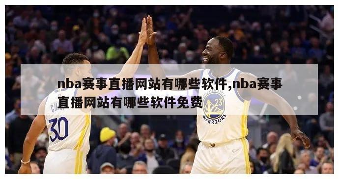 nba赛事直播网站有哪些软件,nba赛事直播网站有哪些软件免费