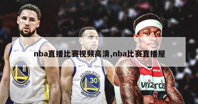 nba直播比赛视频高清,nba比赛直播屋