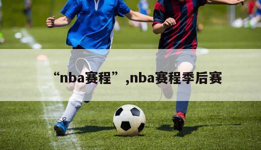 “nba赛程”,nba赛程季后赛