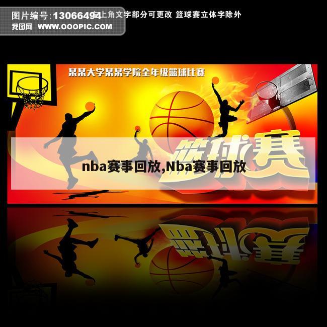 nba赛事回放,Nba赛事回放