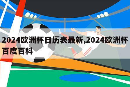 2024欧洲杯日历表最新,2024欧洲杯百度百科