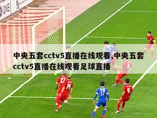 中央五套cctv5直播在线观看,中央五套cctv5直播在线观看足球直播