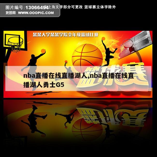 nba直播在线直播湖人,nba直播在线直播湖人勇士G5