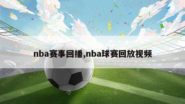 nba赛事回播,nba球赛回放视频