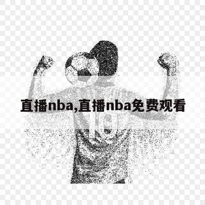 直播nba,直播nba免费观看