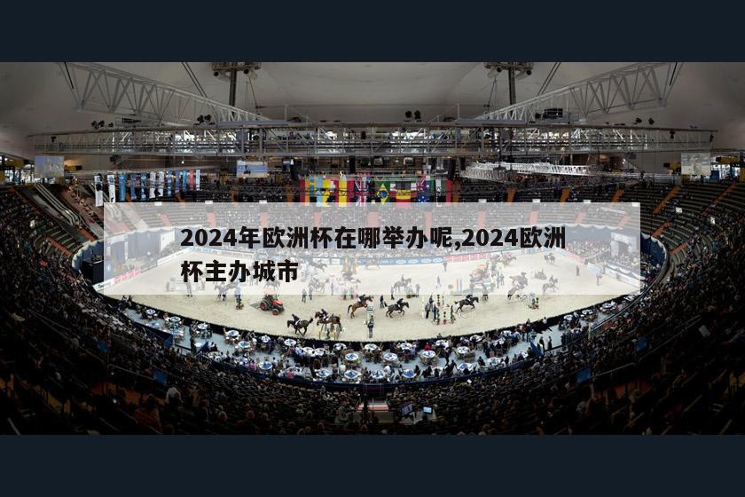 2024年欧洲杯在哪举办呢,2024欧洲杯主办城市