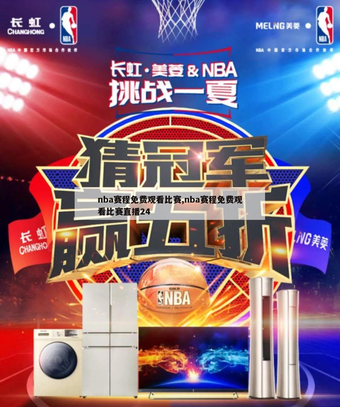 nba赛程免费观看比赛,nba赛程免费观看比赛直播24