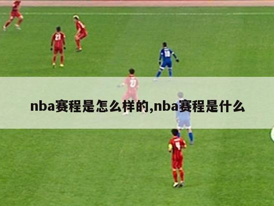 nba赛程是怎么样的,nba赛程是什么