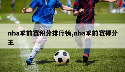 nba季前赛积分排行榜,nba季前赛得分王