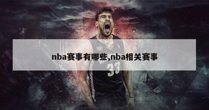 nba赛事有哪些,nba相关赛事