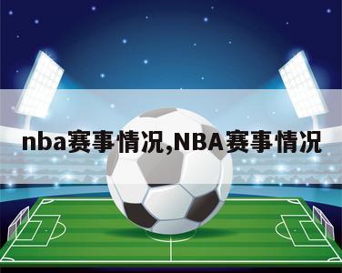 nba赛事情况,NBA赛事情况