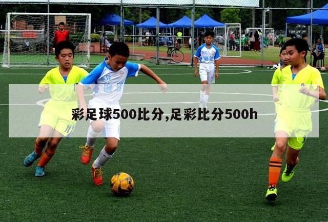 彩足球500比分,足彩比分500h