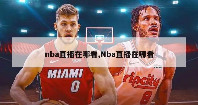 nba直播在哪看,Nba直播在哪看