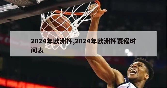 2024年欧洲杯,2024年欧洲杯赛程时间表