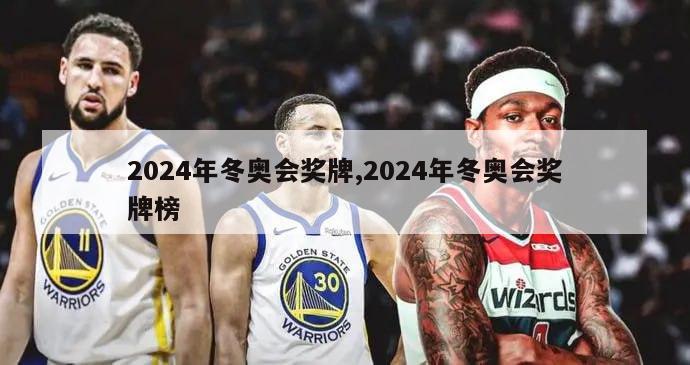 2024年冬奥会奖牌,2024年冬奥会奖牌榜