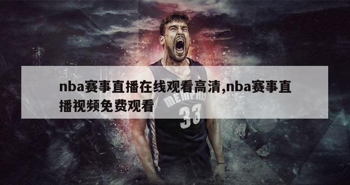 nba赛事直播在线观看高清,nba赛事直播视频免费观看